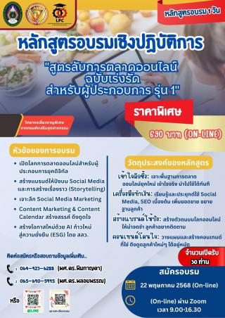 หลักสูตรอบรมเชิงปฏิบัติการ สูตรลับการตลาดออนไลน์ ฉบับเร่งรัด สำหรับผู้ประกอบการ รุ่น1 วันที่ 22 พฤษภาคม 2568